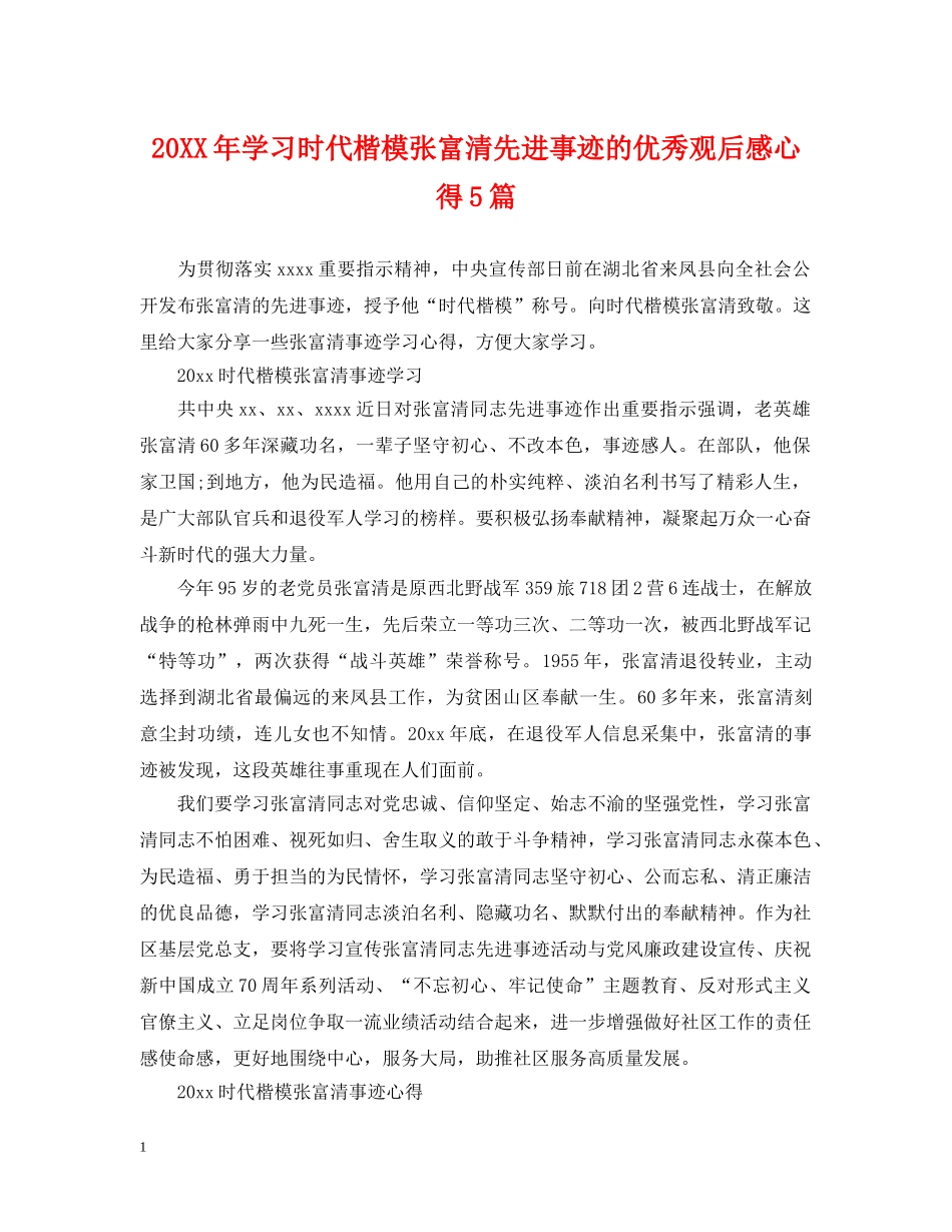 20XX年学习时代楷模张富清先进事迹的优秀观后感心得5篇_第1页