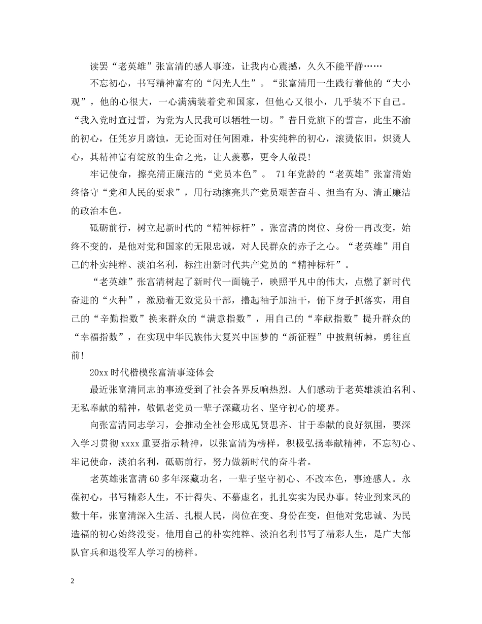 20XX年学习时代楷模张富清先进事迹的优秀观后感心得5篇_第2页