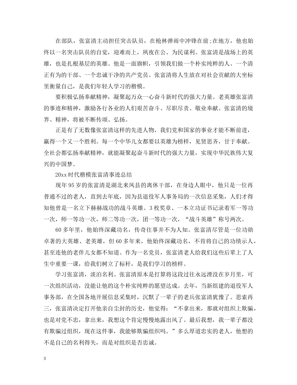20XX年学习时代楷模张富清先进事迹的优秀观后感心得5篇_第3页