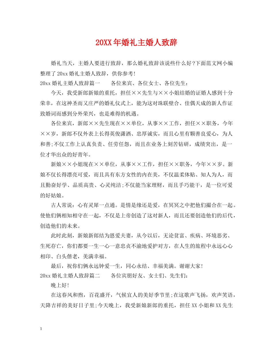 20XX年婚礼主婚人致辞_第1页