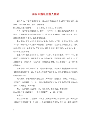 20XX年婚礼主婚人致辞