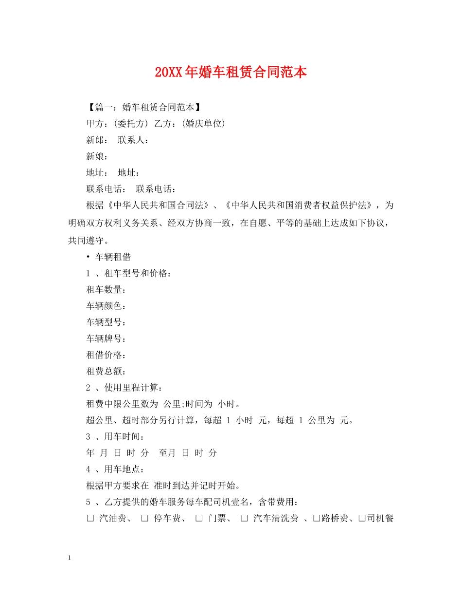 20XX年婚车租赁合同范本_第1页