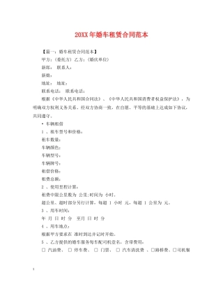 20XX年婚车租赁合同范本