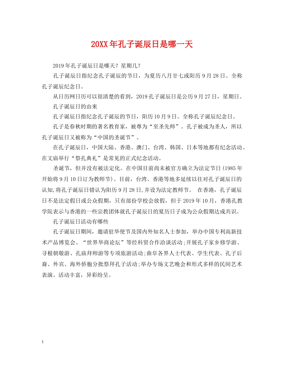 20XX年孔子诞辰日是哪一天_第1页