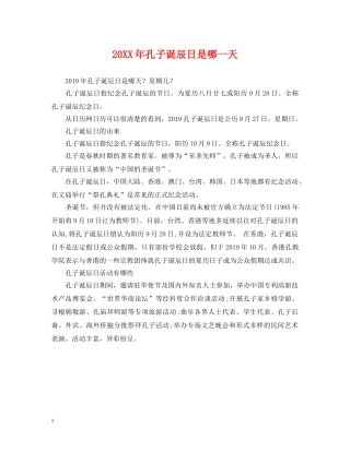 20XX年孔子诞辰日是哪一天