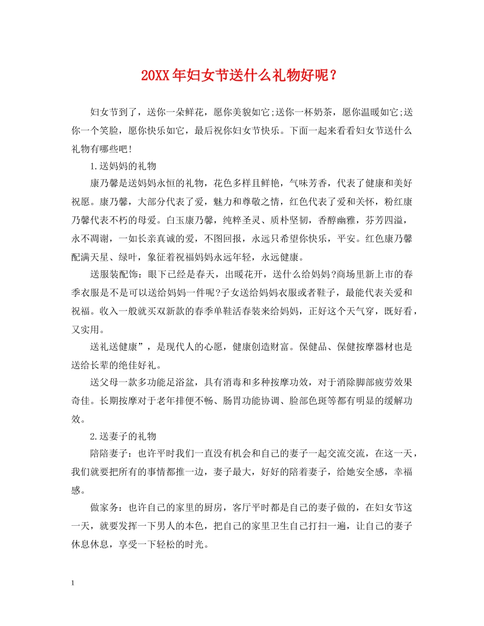 20XX年妇女节送什么礼物好呢？_第1页
