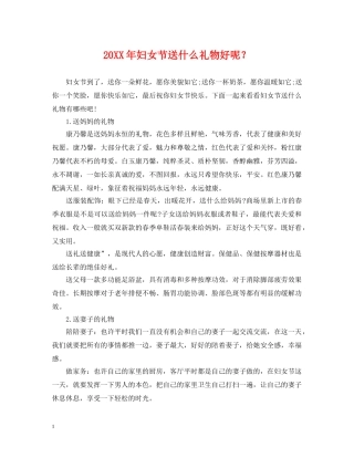 20XX年妇女节送什么礼物好呢？