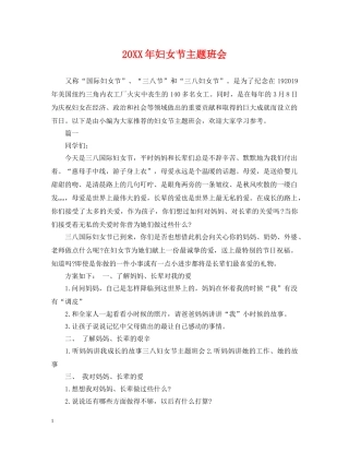 20XX年妇女节主题班会