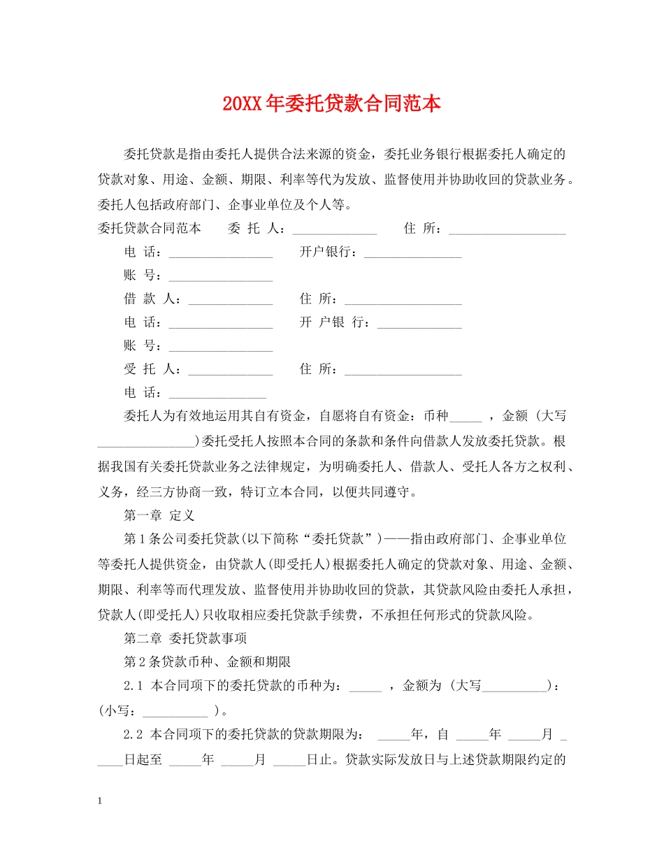 20XX年委托贷款合同范本_第1页