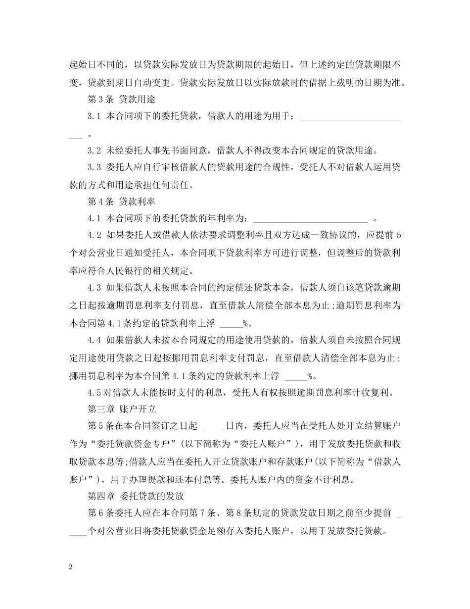 20XX年委托贷款合同范本_第2页