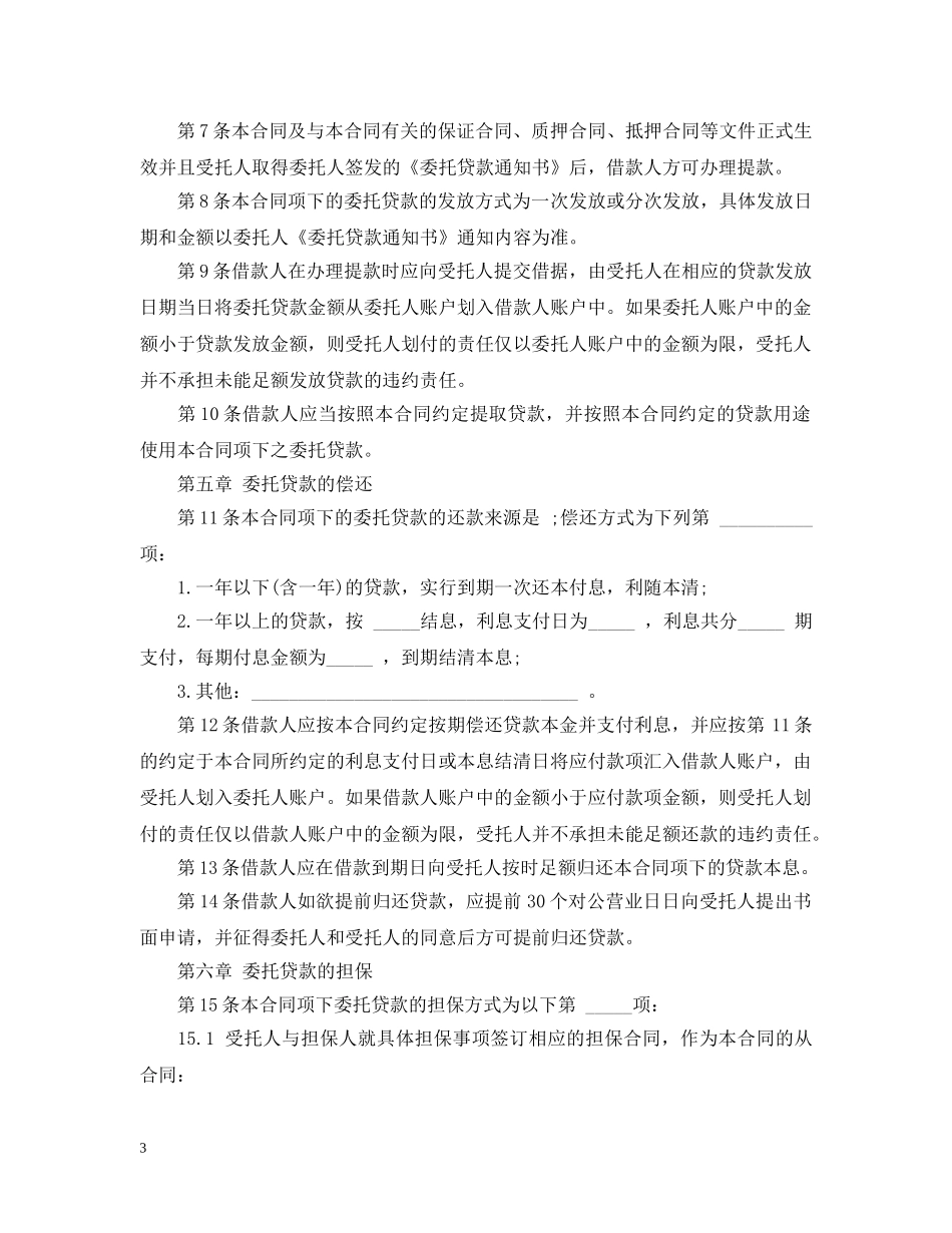 20XX年委托贷款合同范本_第3页