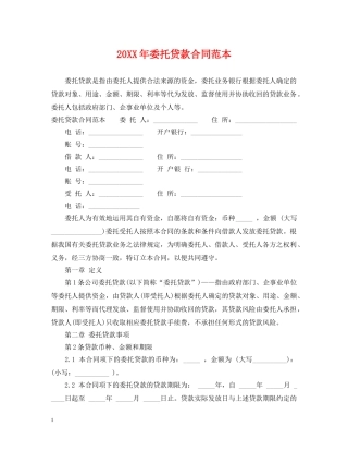 20XX年委托贷款合同范本
