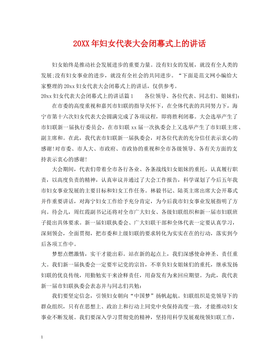 20XX年妇女代表大会闭幕式上的讲话_第1页