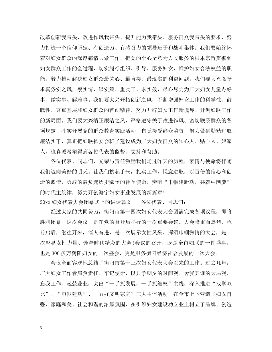 20XX年妇女代表大会闭幕式上的讲话_第3页