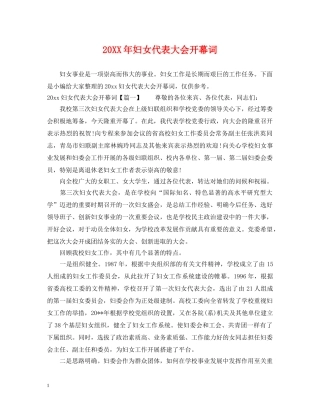 20XX年妇女代表大会开幕词