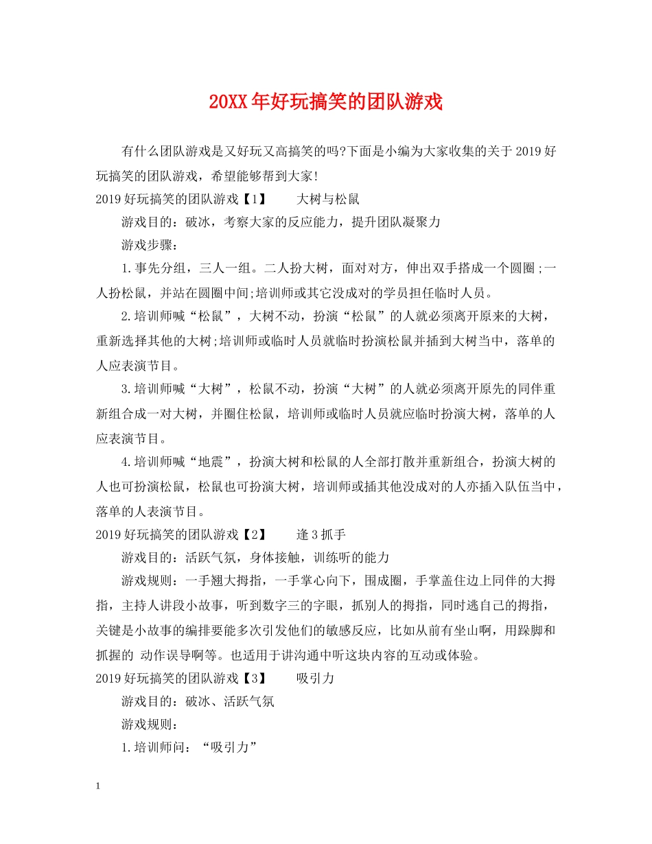20XX年好玩搞笑的团队游戏_第1页