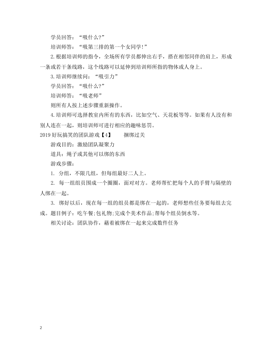 20XX年好玩搞笑的团队游戏_第2页