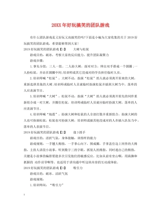 20XX年好玩搞笑的团队游戏