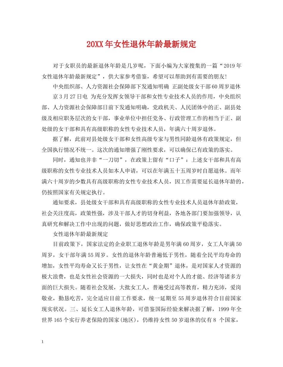 20XX年女性退休年龄最新规定_第1页