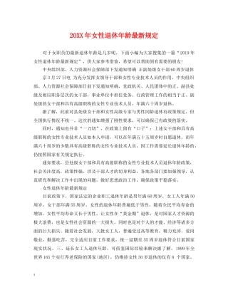 20XX年女性退休年龄最新规定