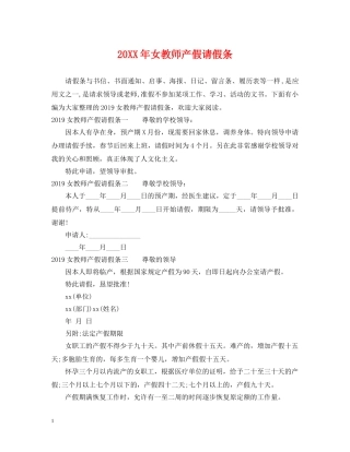 20XX年女教师产假请假条