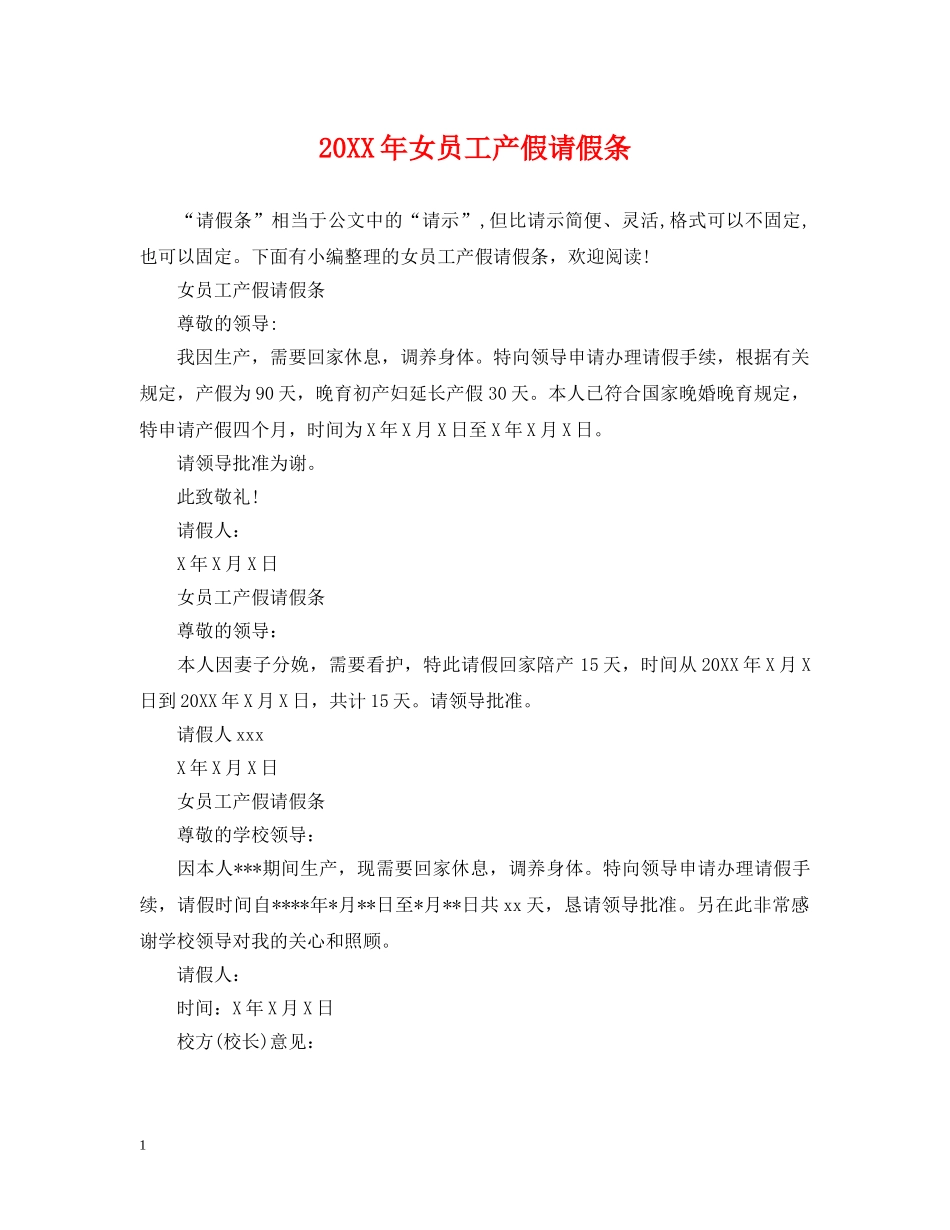 20XX年女员工产假请假条_第1页