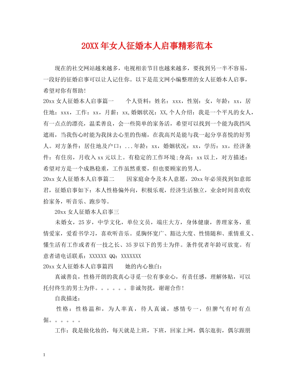 20XX年女人征婚本人启事精彩范本_第1页