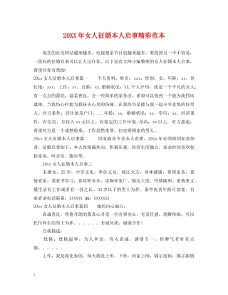 20XX年女人征婚本人启事精彩范本
