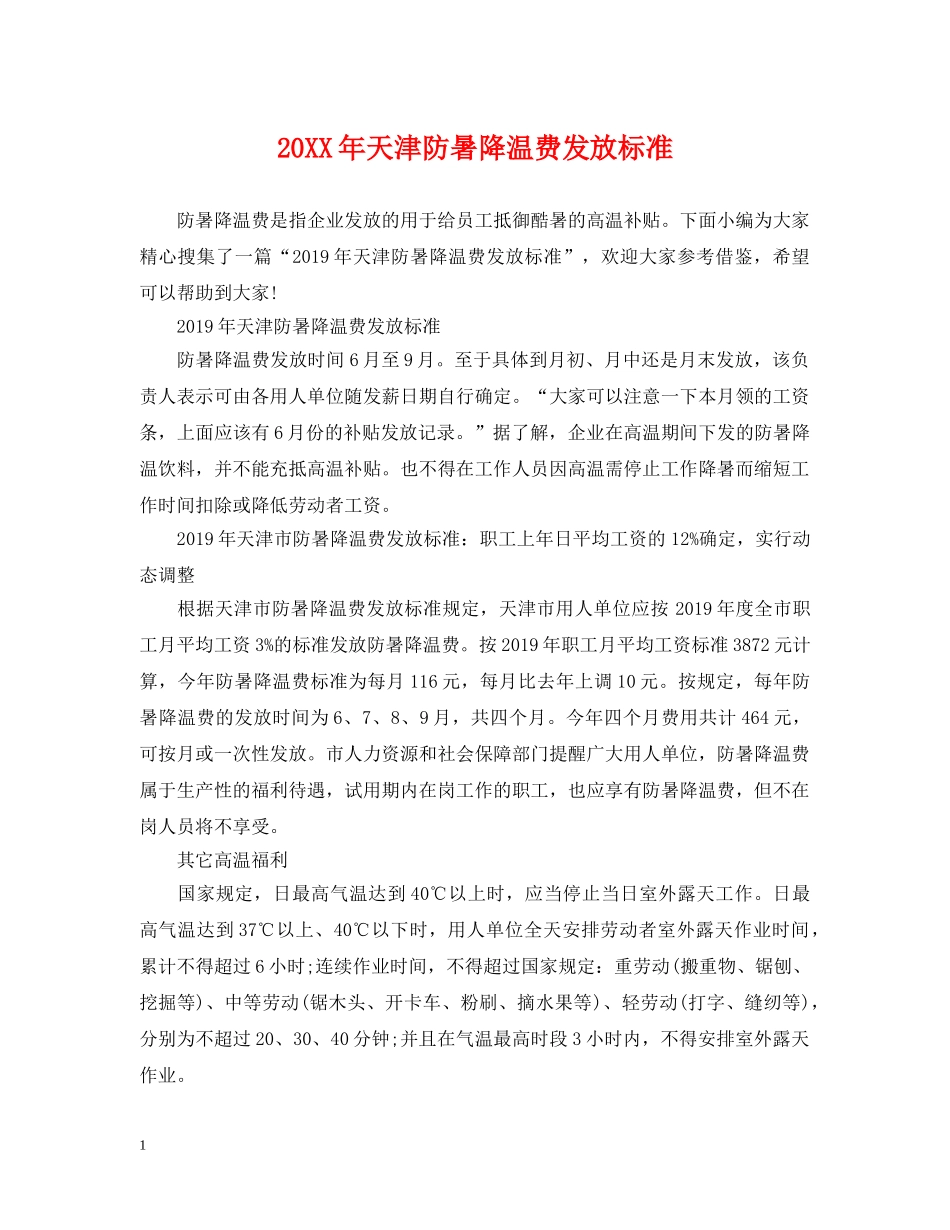 20XX年天津防暑降温费发放标准_第1页