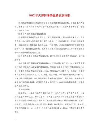 20XX年天津防暑降温费发放标准