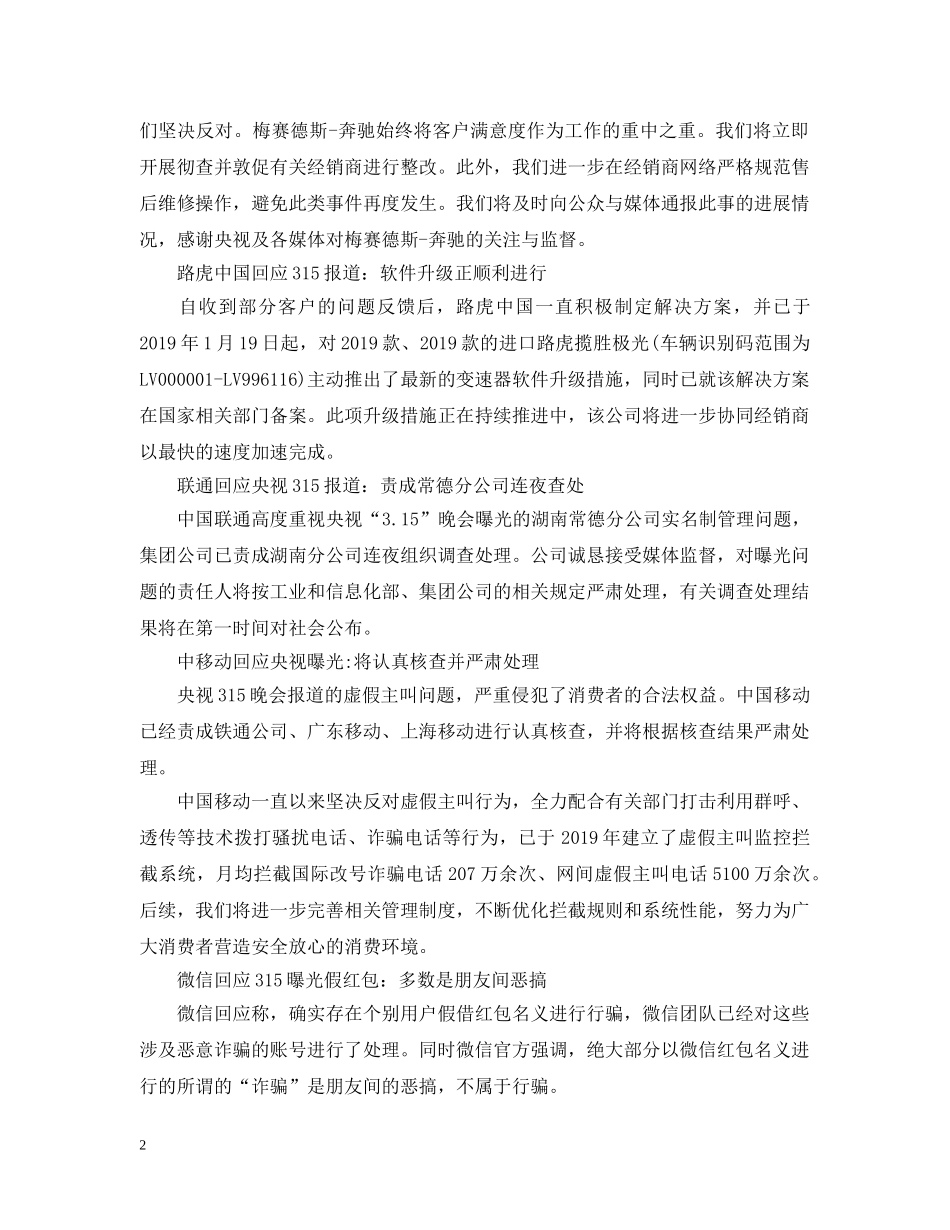 20XX年央视315晚会曝光企业回应汇总表_第2页