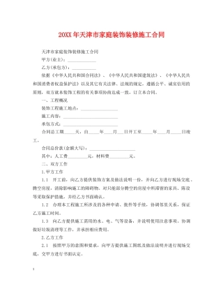 20XX年天津市家庭装饰装修施工合同