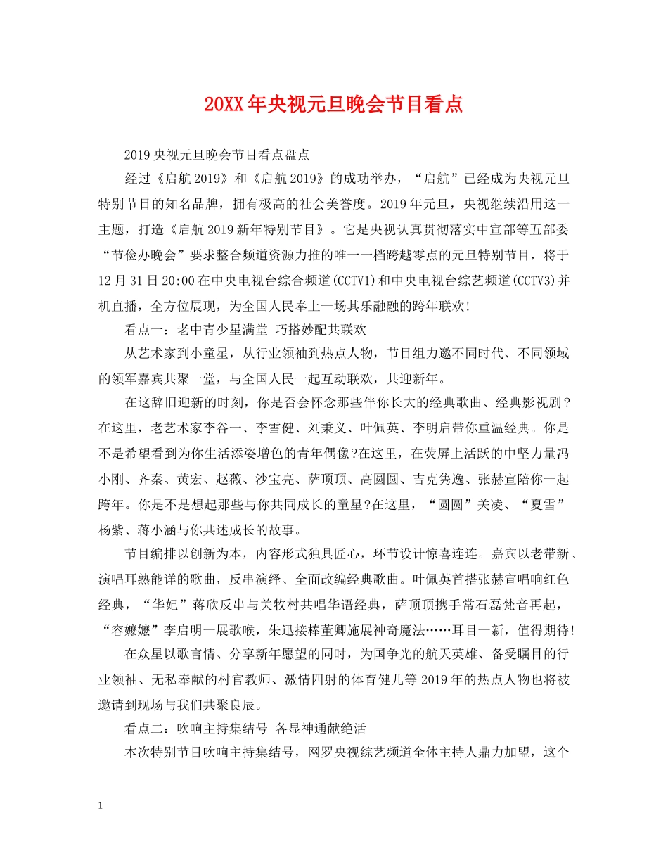 20XX年央视元旦晚会节目看点_第1页