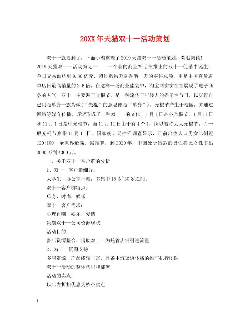 20XX年天猫双十一活动策划_第1页