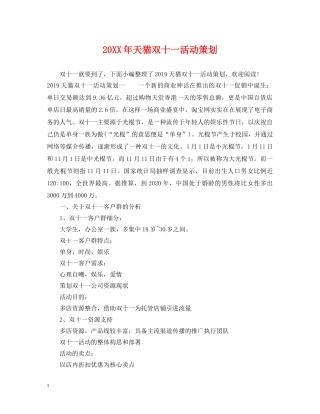 20XX年天猫双十一活动策划