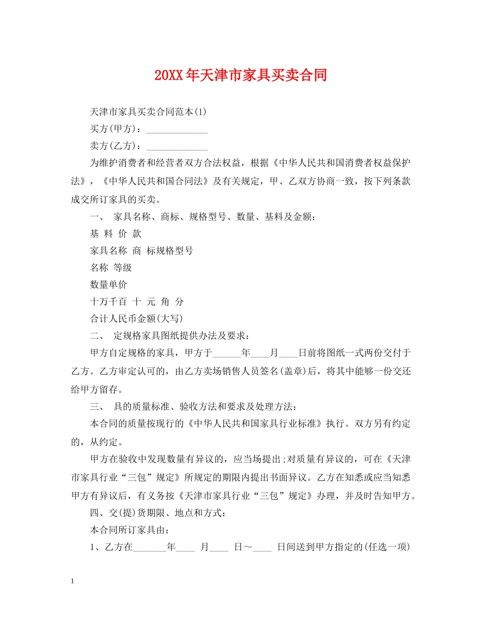 20XX年天津市家具买卖合同_第1页