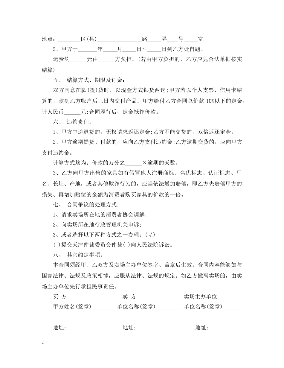 20XX年天津市家具买卖合同_第2页