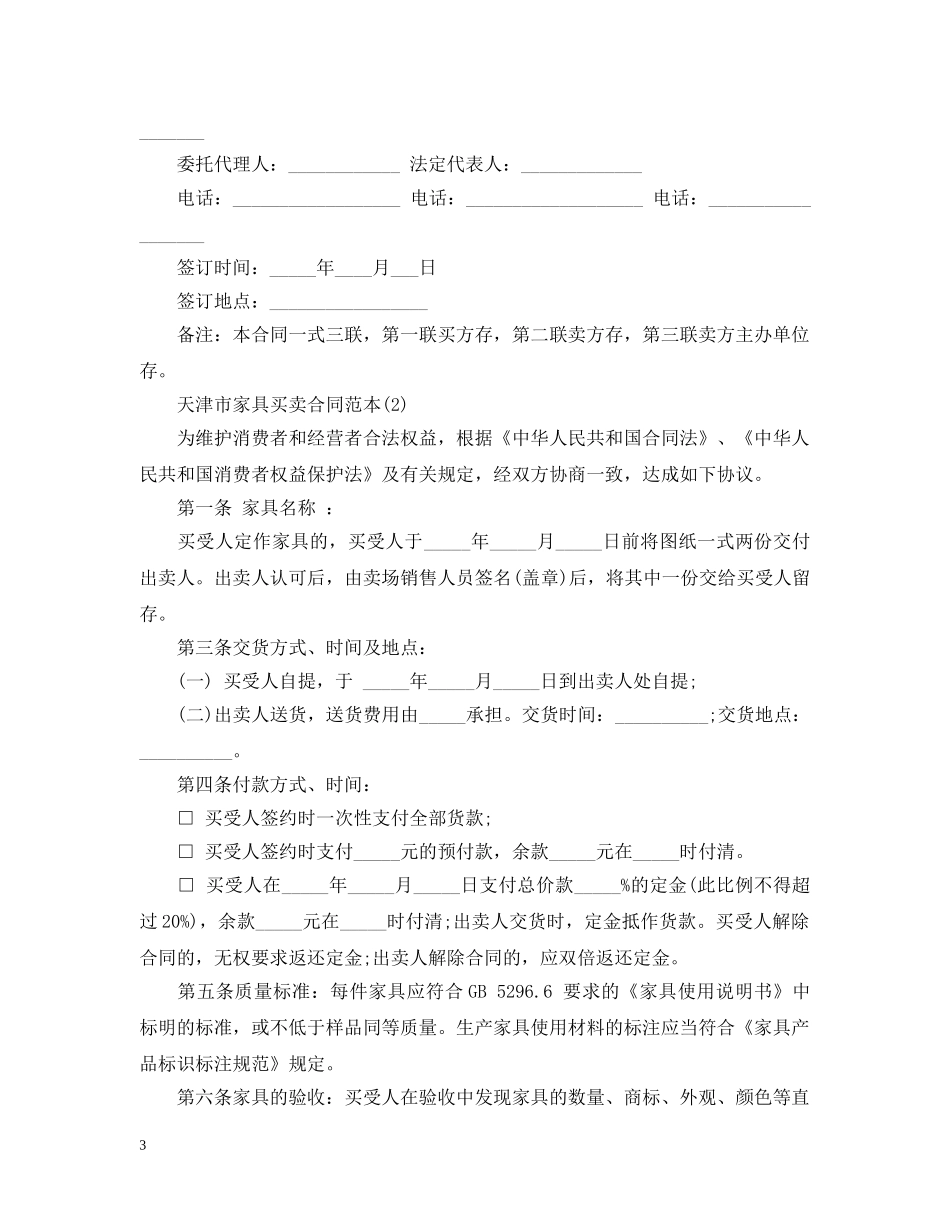20XX年天津市家具买卖合同_第3页