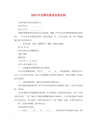 20XX年天津市家具买卖合同
