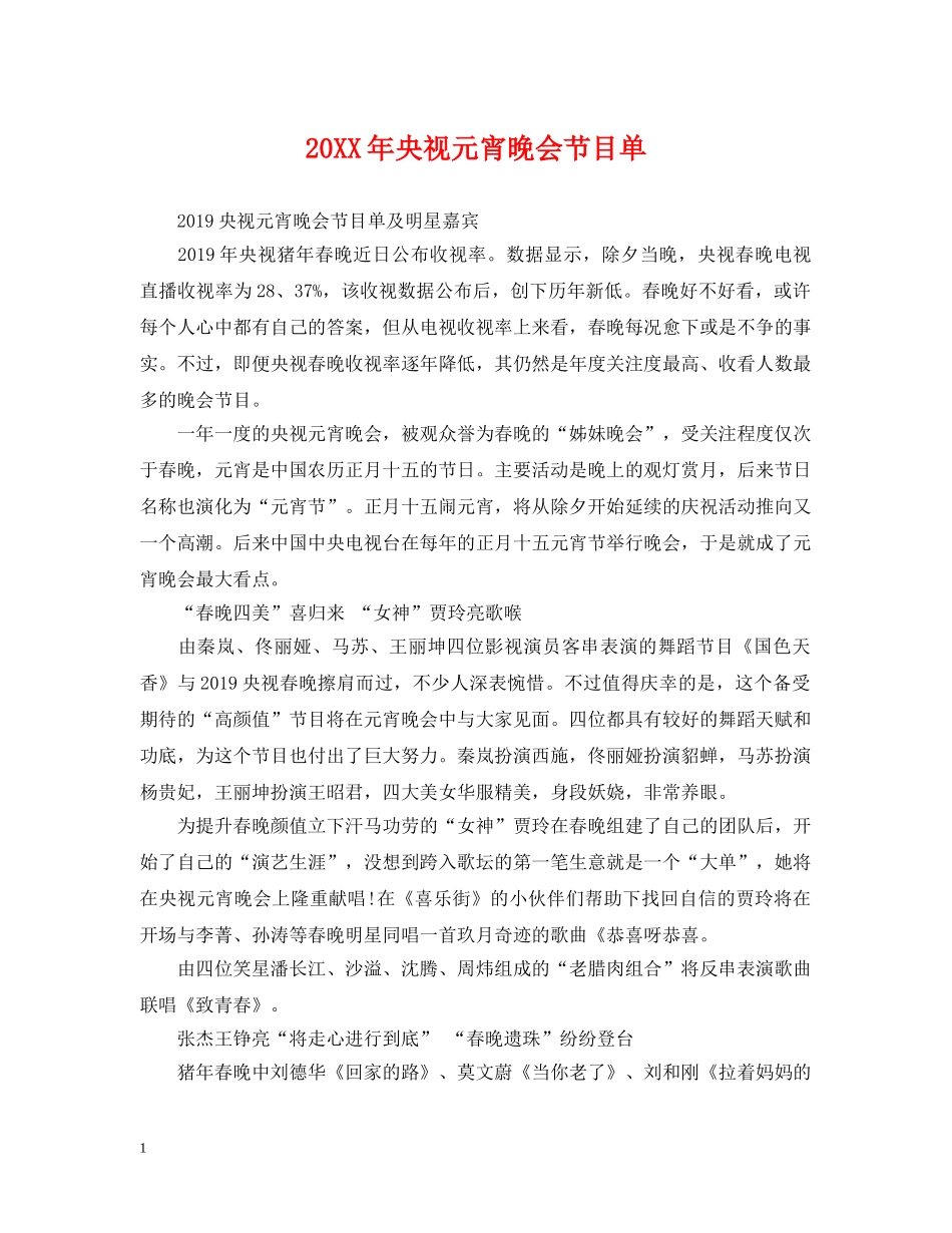 20XX年央视元宵晚会节目单_第1页