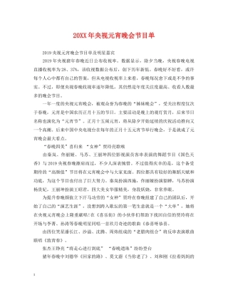 20XX年央视元宵晚会节目单
