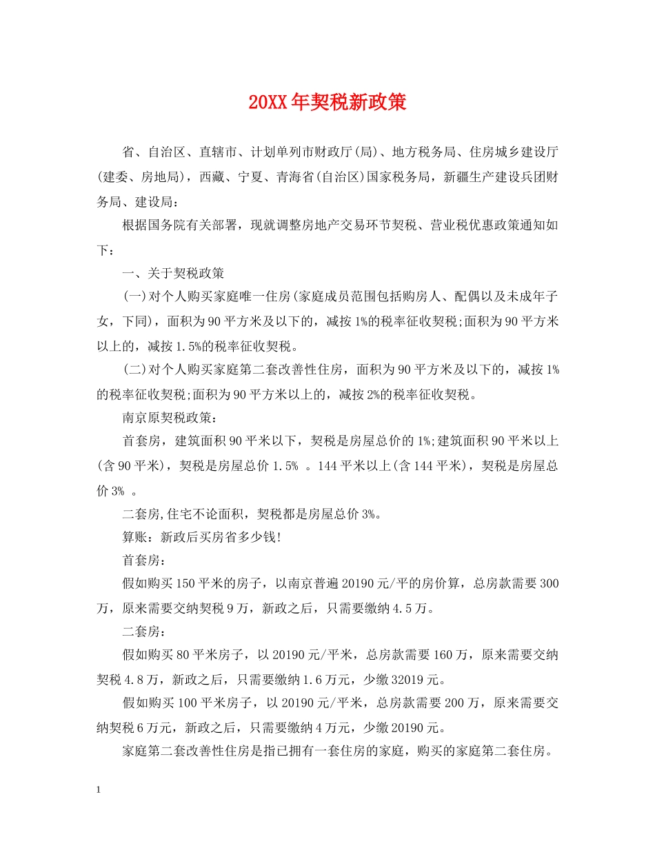 20XX年契税新政策_第1页