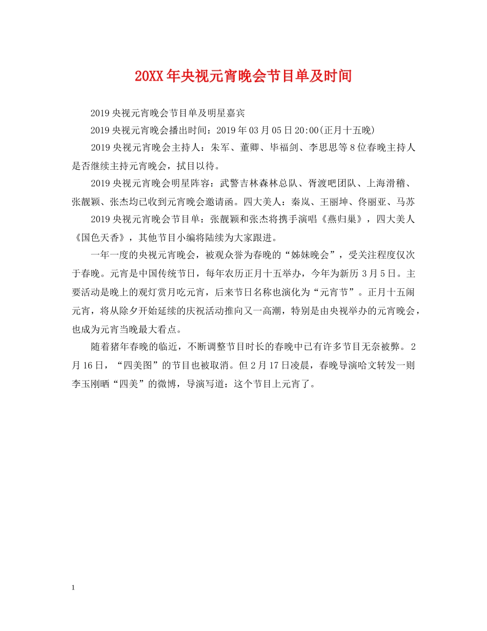 20XX年央视元宵晚会节目单及时间_第1页