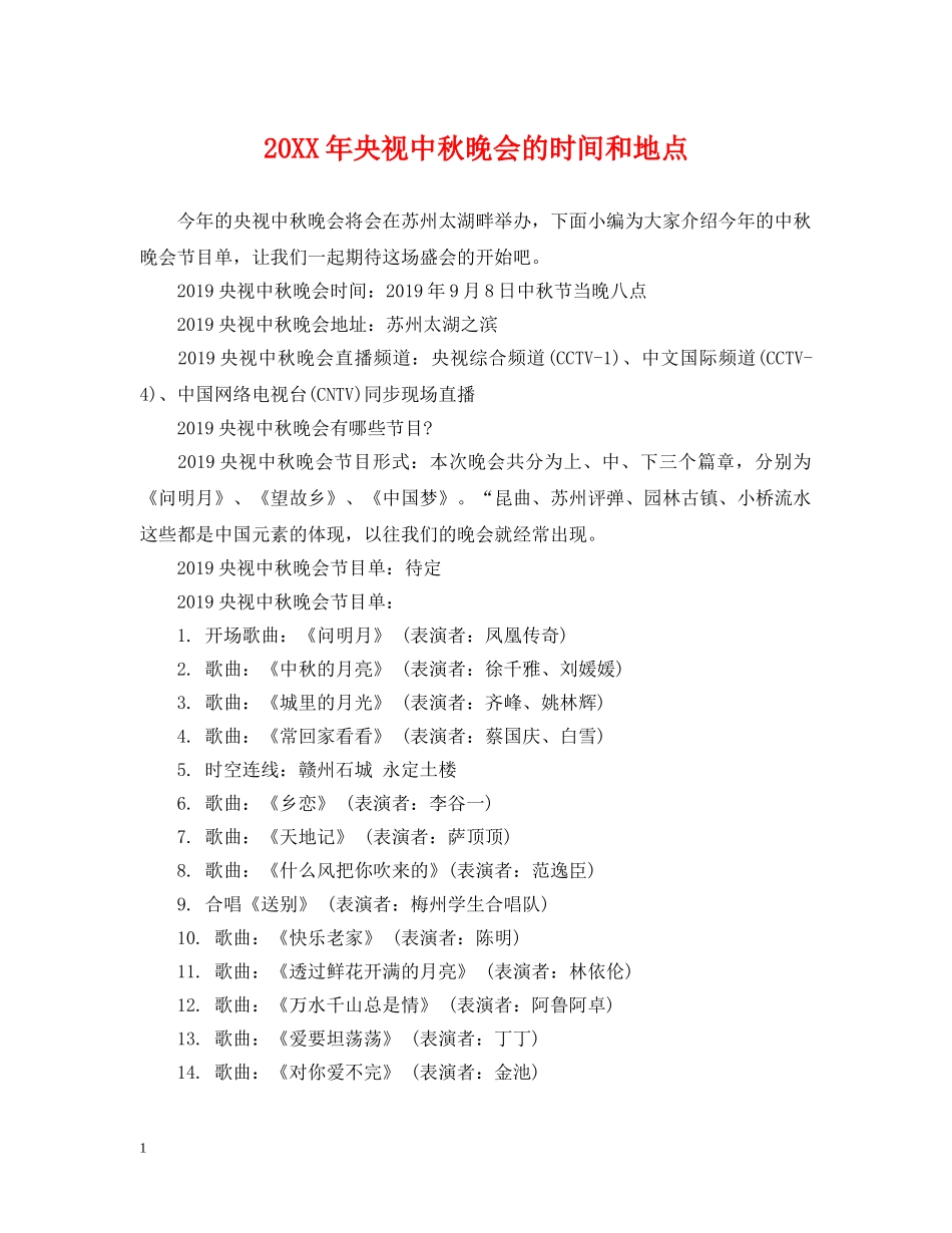 20XX年央视中秋晚会的时间和地点_第1页