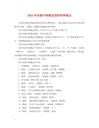 20XX年央视中秋晚会的时间和地点