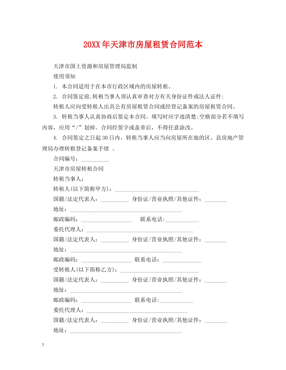 20XX年天津市房屋租赁合同范本_第1页