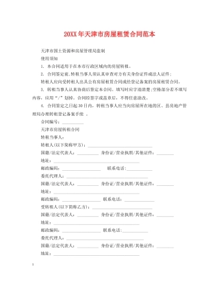 20XX年天津市房屋租赁合同范本
