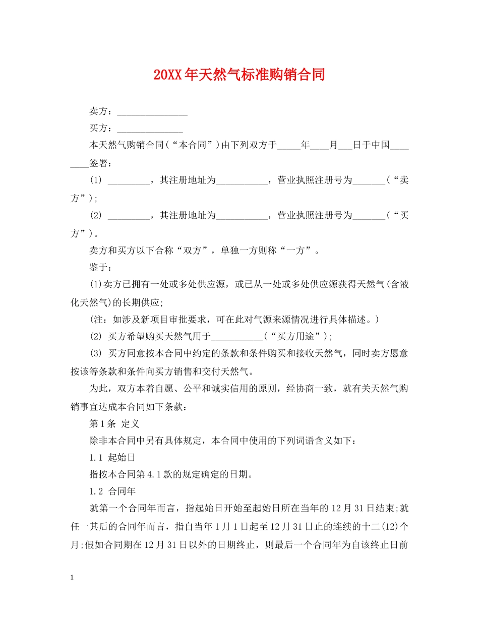 20XX年天然气标准购销合同_第1页