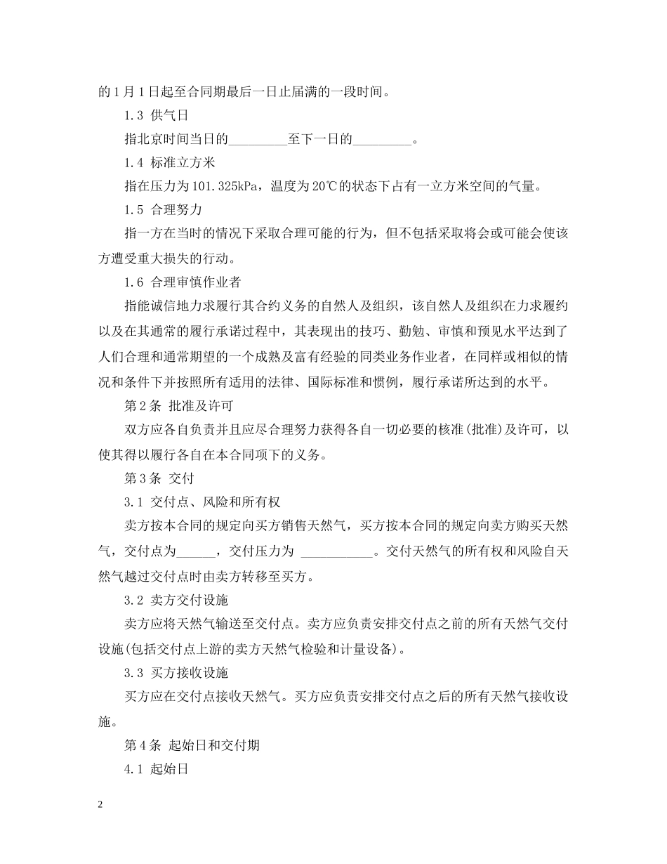 20XX年天然气标准购销合同_第2页