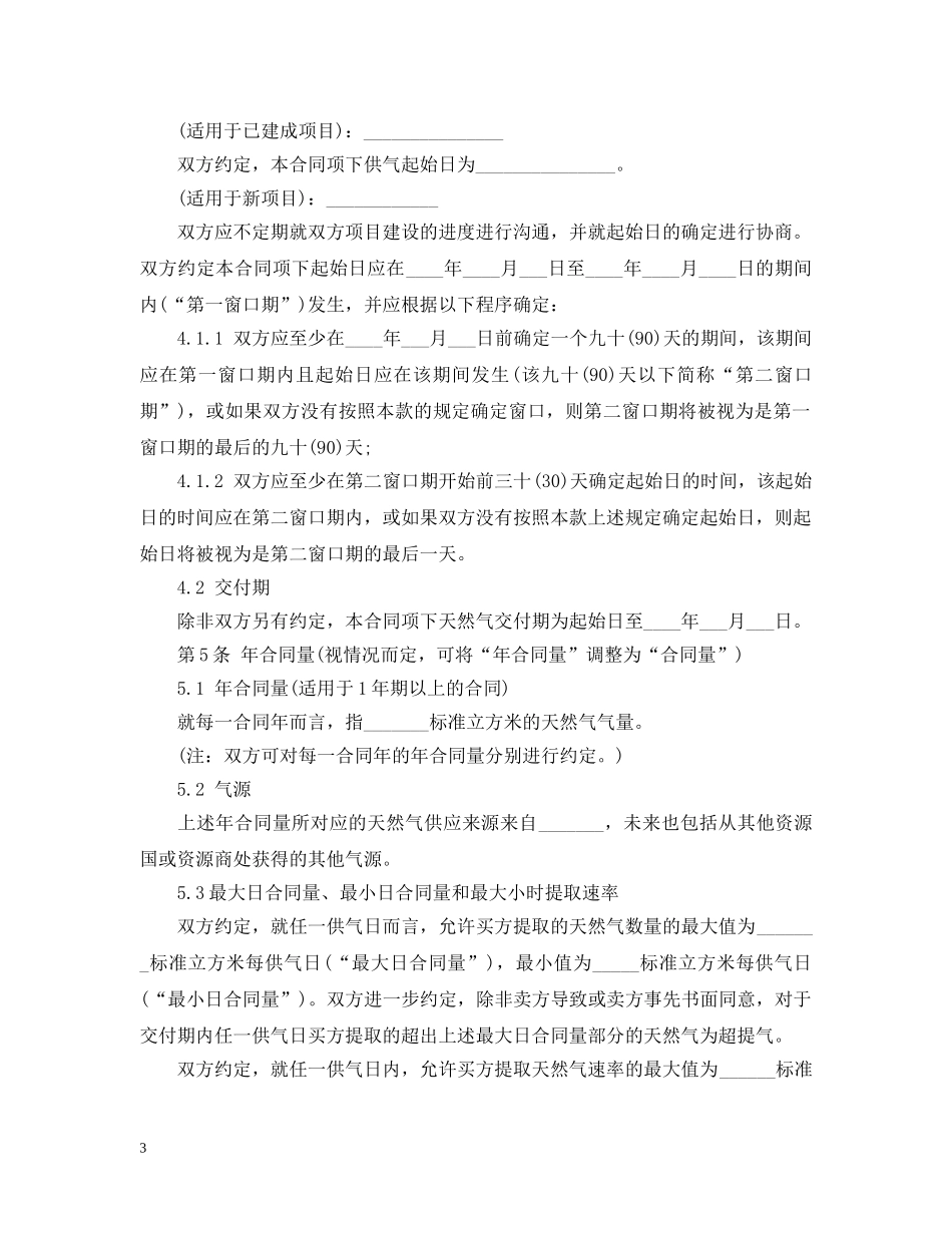 20XX年天然气标准购销合同_第3页